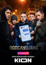 Фильм KION